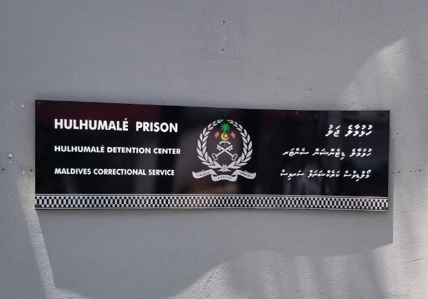 ހުޅުމާލެ ޕްރިޒަން ކޮމްޕްލެކްސް. ޑީޕޯޓްކުރަން ޖެހޭ ބިދޭސީން ބަންދުކުރަނީ މިތަނުގައި.